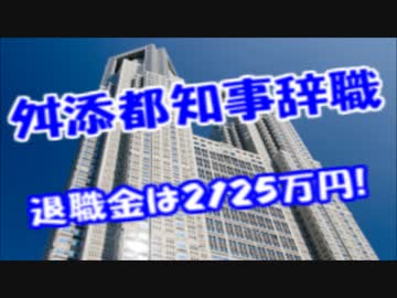 舛添辞任、しかし2125万円の退職金とボーナス380万円が支払われる模様…