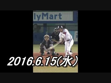 プロ野球2016 今日のホームラン 2016.6.15