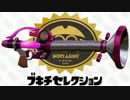 [倍速実況]スプラトゥーン ナワバリPart20 とっても高射程な神