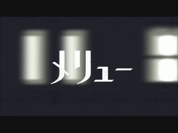 メリュー  歌ってみた子