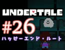 【日刊Undertale】OLが地下世界の引きこもりから脱出する#26【真研究所】