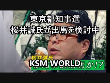 東京都知事選、桜井誠氏出馬か！？「誰もいなければ私が出ます」