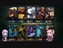 ファッションとしてのLOL VOICEROID実況　part17
