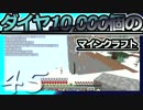 【Minecraft】ダイヤ10000個のマインクラフト Part45【ゆっくり実況】