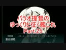 【16春E-3,4】パラオ提督のゆっくりと征く艦これ Part.25【ゆっくり実況】