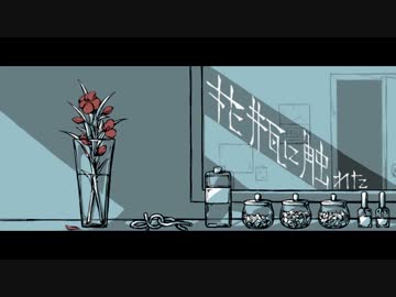 花瓶に触れた歌ってみた。無音(むね)
