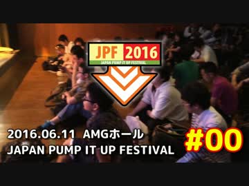 [PIU] JPF2016 ～Japan Pump It Up Festival～  #00 [JPF]