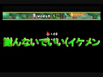【縛り実況】殺さずの誓い兄弟 十話終【NewスーパーマリオブラザーズWii】
