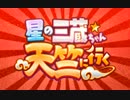 【FGO】修業の旅　超級【星の三蔵ちゃん、天竺に行く】