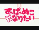 男二人ｗｗｗで「すーぱーぬこになりたい」歌ってみたｗｗｗｗｗｗ