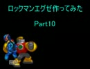 【MUGENキャラ作成】ロックマンエグゼ作ってみた Part10
