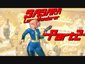 【Fallout4】疲れ目ささらが世紀末世界をいじくり遊ぶ part2