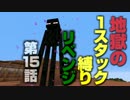 【地獄！地獄！地獄！】　1スタック縛り　リベンジ【縛り】第15話