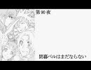 【原作風】第90夜　閉幕ベルはまだならない