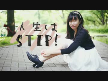 【みう】人生はSTEP! 踊ってみた