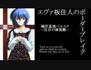 【BBS武】SS1エヴァ板住人の境界突破【ベルスクF①】