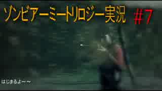 [ゾンビアーミートリロジー実況] 仲間とナチゾンビとワイワイプレイ #7