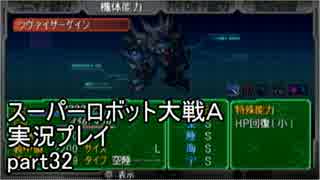 スーパーロボット大戦Ａポータブル　実況プレイ　part32