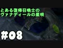 【FF11★14周年記念】とある復帰召喚士のヴァナディールの星唄(8)