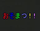 【実況】おそ松さんの怖い怖いお話part9（完）