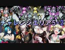 【ディバゲ】チャレンジエリア5-2に挑戦してみた！【実況】