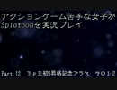 【FxF】アクションゲーム苦手な女子がSplatoonを実況プレイ Part.12【Splatoon】