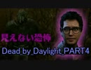 [不安実況] 優しい?殺人鬼も居る Dead_by_Daylight [PART4]