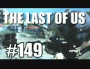 【実況】The Last of Usマルチプレイをやってみたpart149