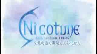 nicotune vol.1 -Fall to or from Spring (原曲ver.)