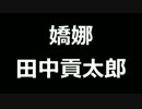 青空文庫朗読　嬌娜　田中貢太郎【ゆっくり音声】アクセント無し