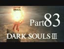 【DARK SOULSⅢ】我、火の無き灰となりて【初見実況】part.83
