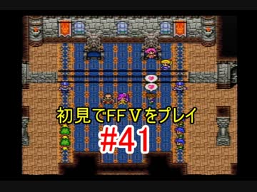 【実況】 初見でFFⅤをプレイ 【FF5】 part.41