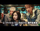 ナイトヒーローnaoto ニコニコチャンネル 映画 ドラマ