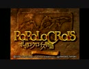 【ポポロクロイス物語】ココロほぐれるRPGを実況プレイ Part1