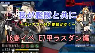 我が艦隊と共に~ぽいｱﾌﾞｩ好き提督がゆく~ 16春イベE7甲ラスダン編