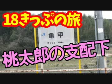 【迷列車の旅】青春１８きっぷ2016春【２日目】桃太郎の支配下
