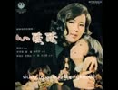 松山恵子『別れの入場券』北京語版４…白薇薇「爺爺愛我我愛他」