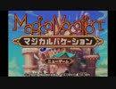 【琴葉姉妹実況】今更マジカルバケーションで精霊コンプを目指す Part01