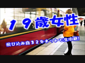 「飛び込みなう」１９歳美少女が飛び込み自３２をネットで生中継！