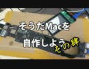 そうだMacを自作しよう【その4】