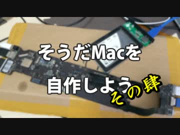 そうだMacを自作しよう【その4】