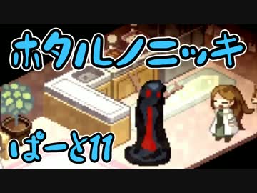 【実況】ホタルノニッキ【Part11】