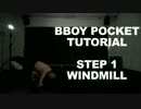 【ブレイクダンス】 Bboy Pocket によるウィンドミル講座