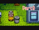 【Stardew Valley】そうだ、星露谷へ行こう Part9【ゆっくり実況】