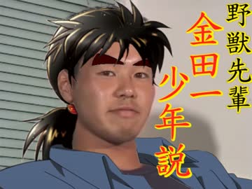 野獣先輩金田一少年説.kbys