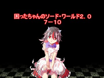 困ったちゃんのソード・ワールド２．０　７－１０