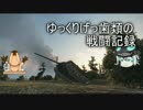 [WoT]ゆっくりげっ歯類の戦闘記録[Part.17]