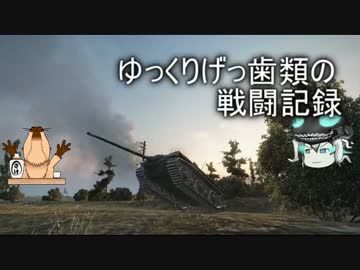 [WoT]ゆっくりげっ歯類の戦闘記録[Part.17]