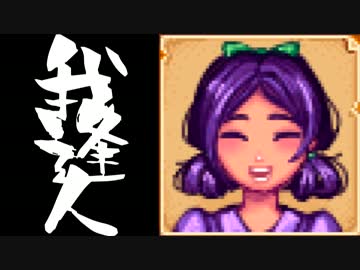 【実況】 StardewValley で我逢人 ＃５９【ver1.07】