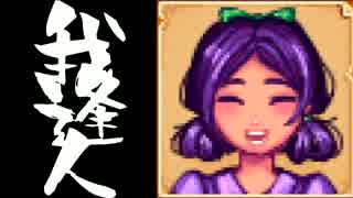 【実況】 StardewValley で我逢人 ＃５９【ver1.07】